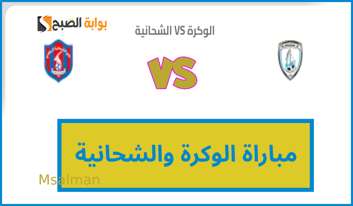 تذاكر مباراة الوكرة والشحانية