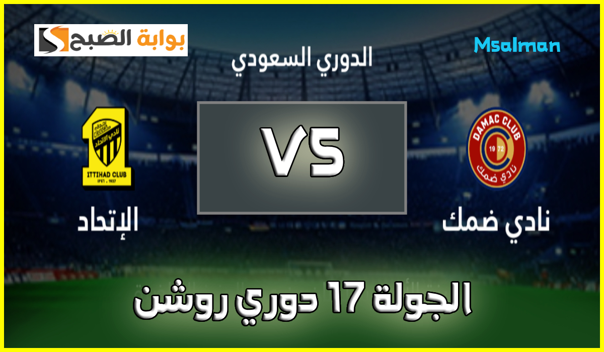 تذاكر مباراة ضمك والاتحاد في دوري روشن السعودي
