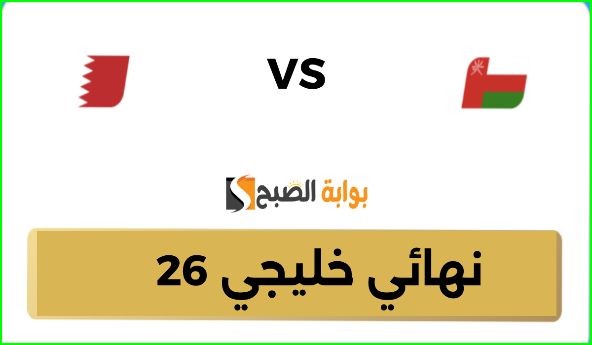 تذاكر مباراة عمان والبحرين في نهائي كأس الخليج