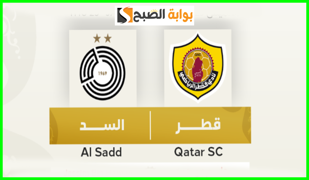 تذاكر مباراة السد ونادي قطر