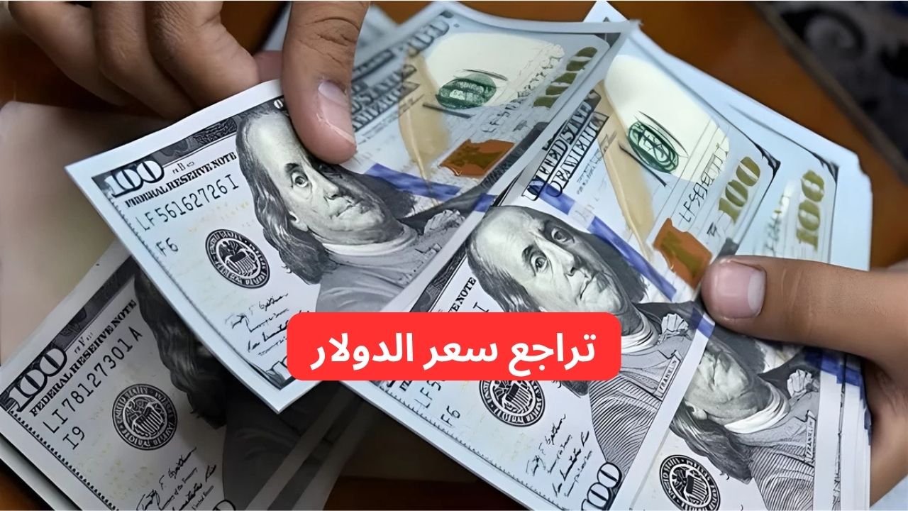 تراجع سعر الدولار أمام الدينار العراقي .. ١٠٠ دولار كم دينار عراقي؟