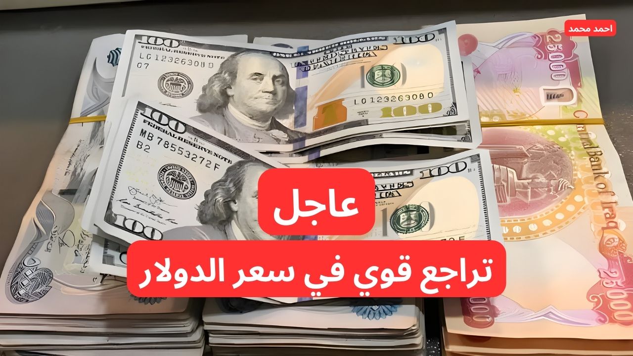 تراجع سعر الدولار مقابل الدينار العراقي.. ١٠٠ دولار كم دينار عراقي