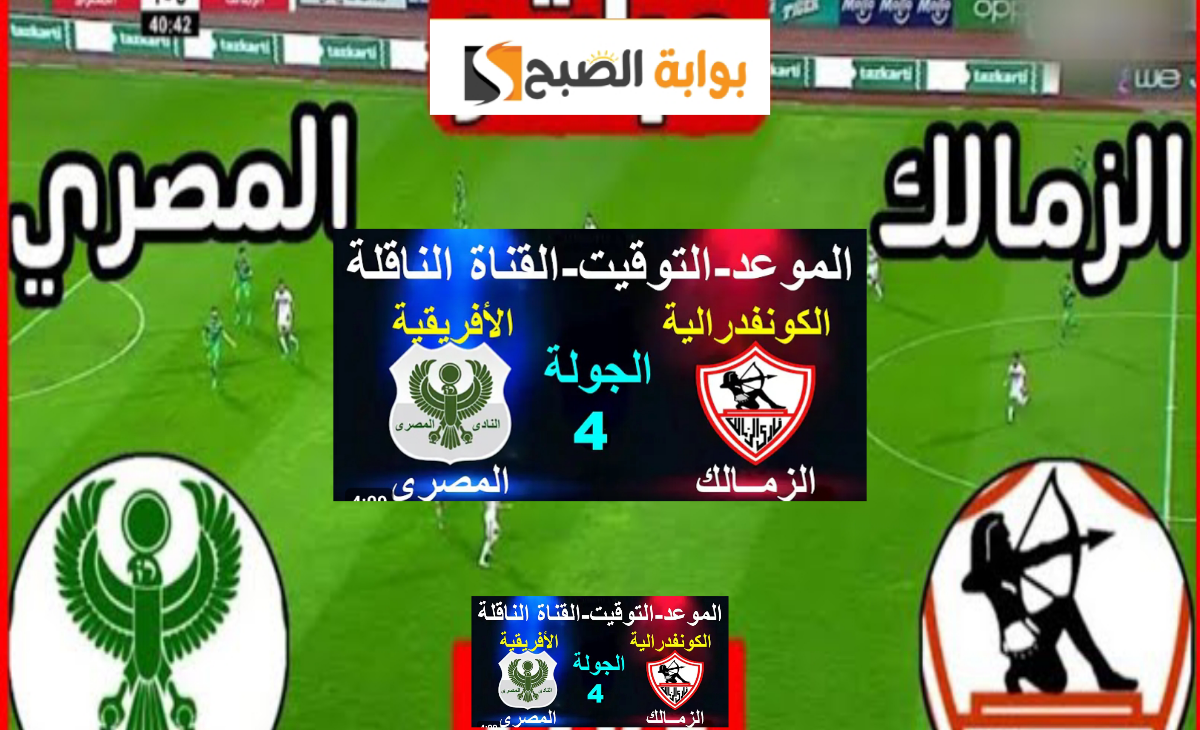 تردد القنوات الناقلة لمباراة الزمالك والمصري البورسعيدي