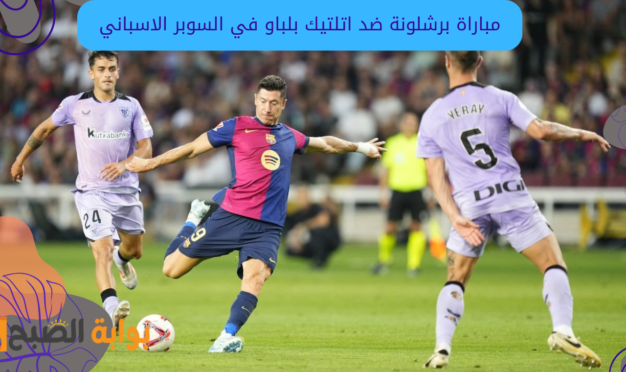 تردد القنوات الناقلة لمباراة برشلونة واتلتيك بلباو