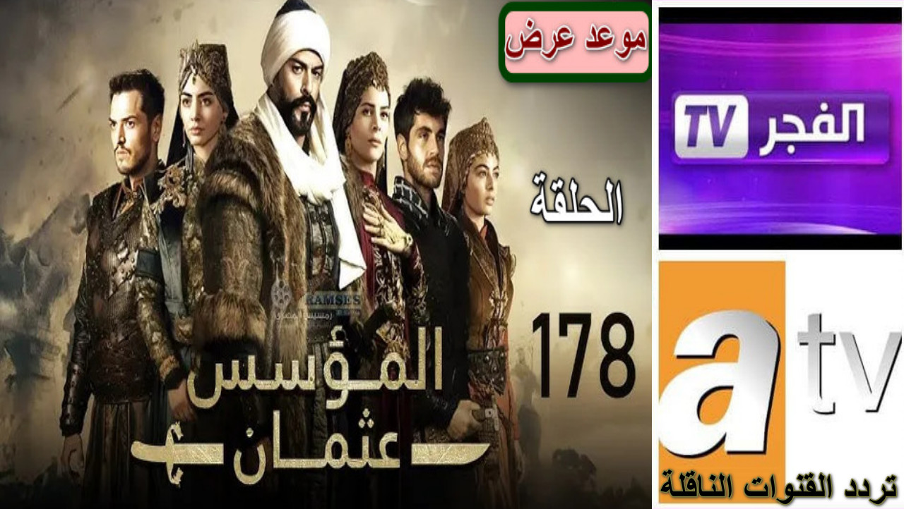 تردد القنوات الناقلة لمسلسل المؤسس عثمان