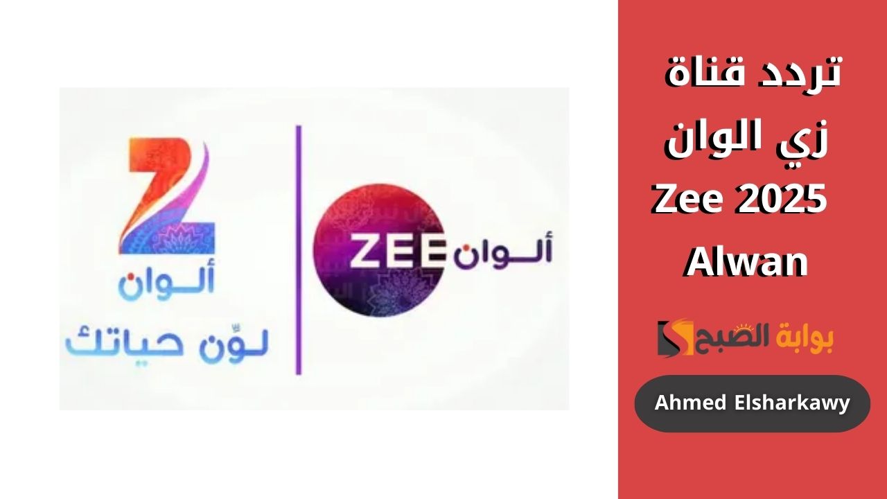 تردد زي الوان 2025 Zee Alwan