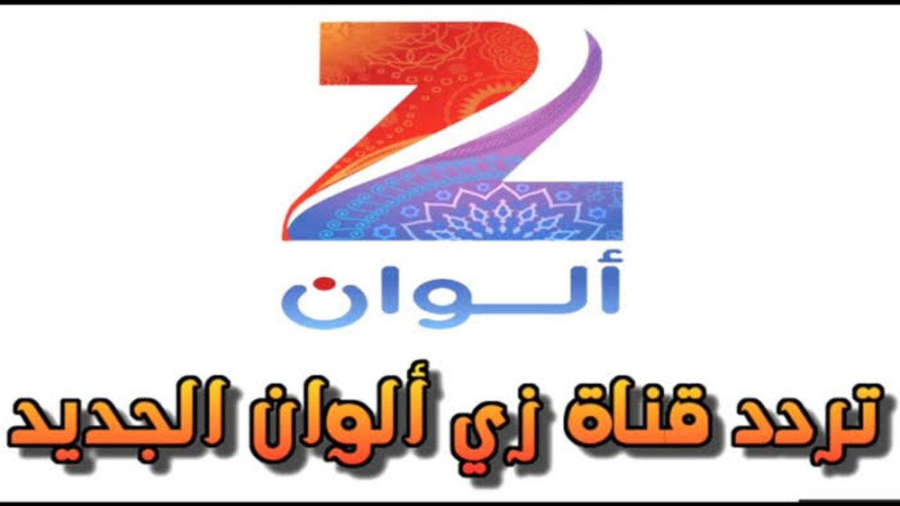 تردد زي الوان الجديد 2025