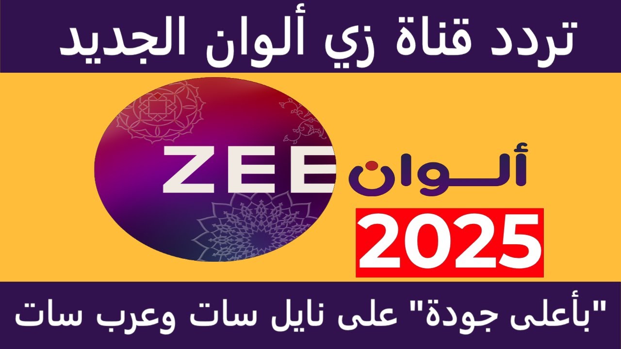 تردد قناة زي ألوان الجديد