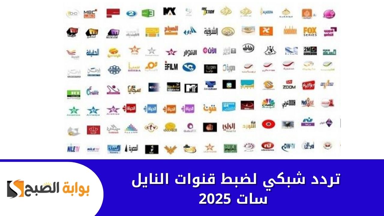 تردد شبكي لضبط قنوات النايل سات 2025