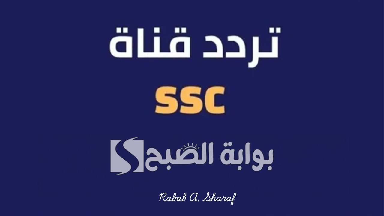 تردد قناة SSC الرياضية السعودية