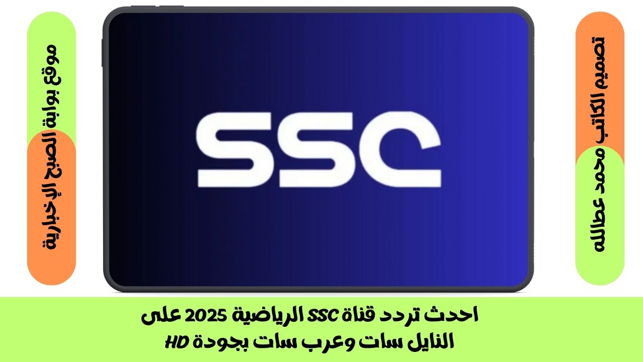 تردد قناة SSC