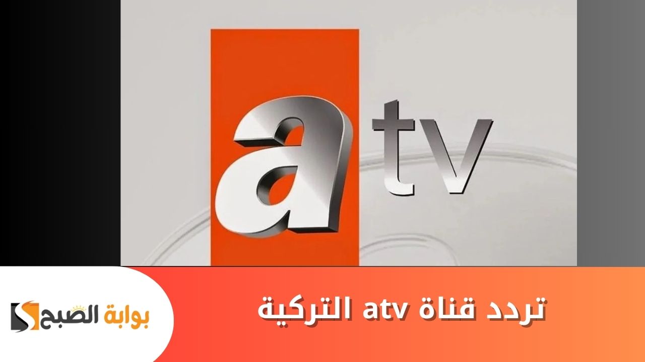 تردد قناة atv التركية الجديد