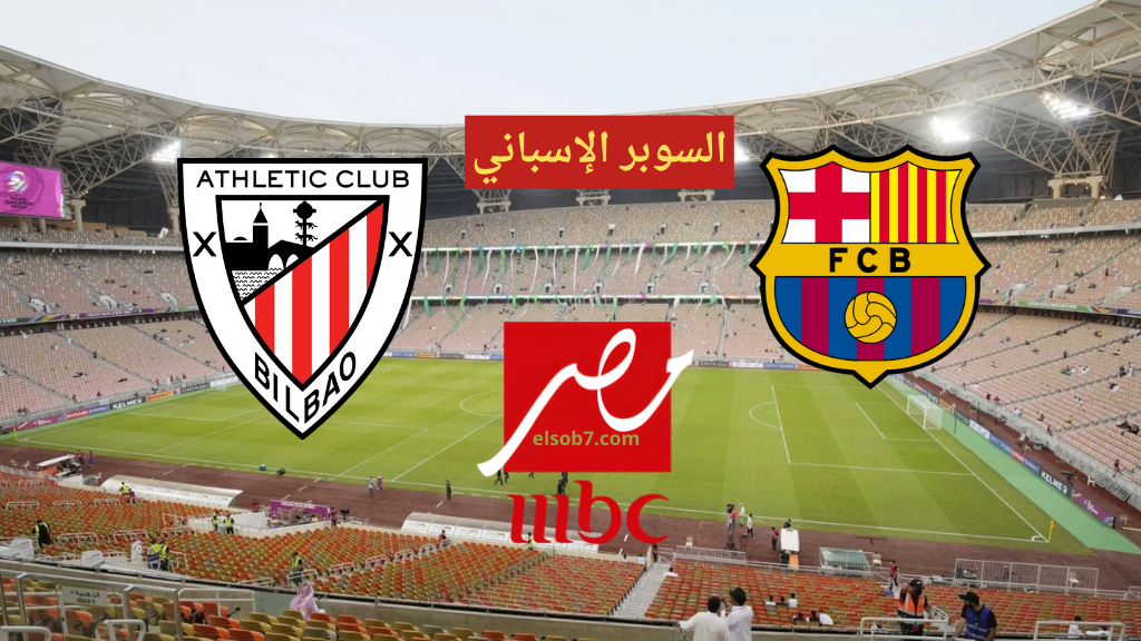 تردد قناة mbc مصر الناقلة لمباراة برشلونة واتلتيك بلباو كأس السوبر
