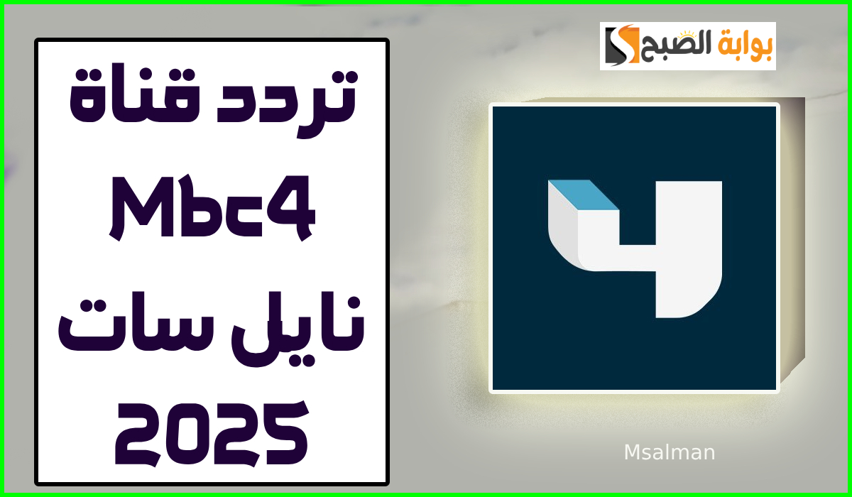 تردد قناة mbc4 نايل سات 2025