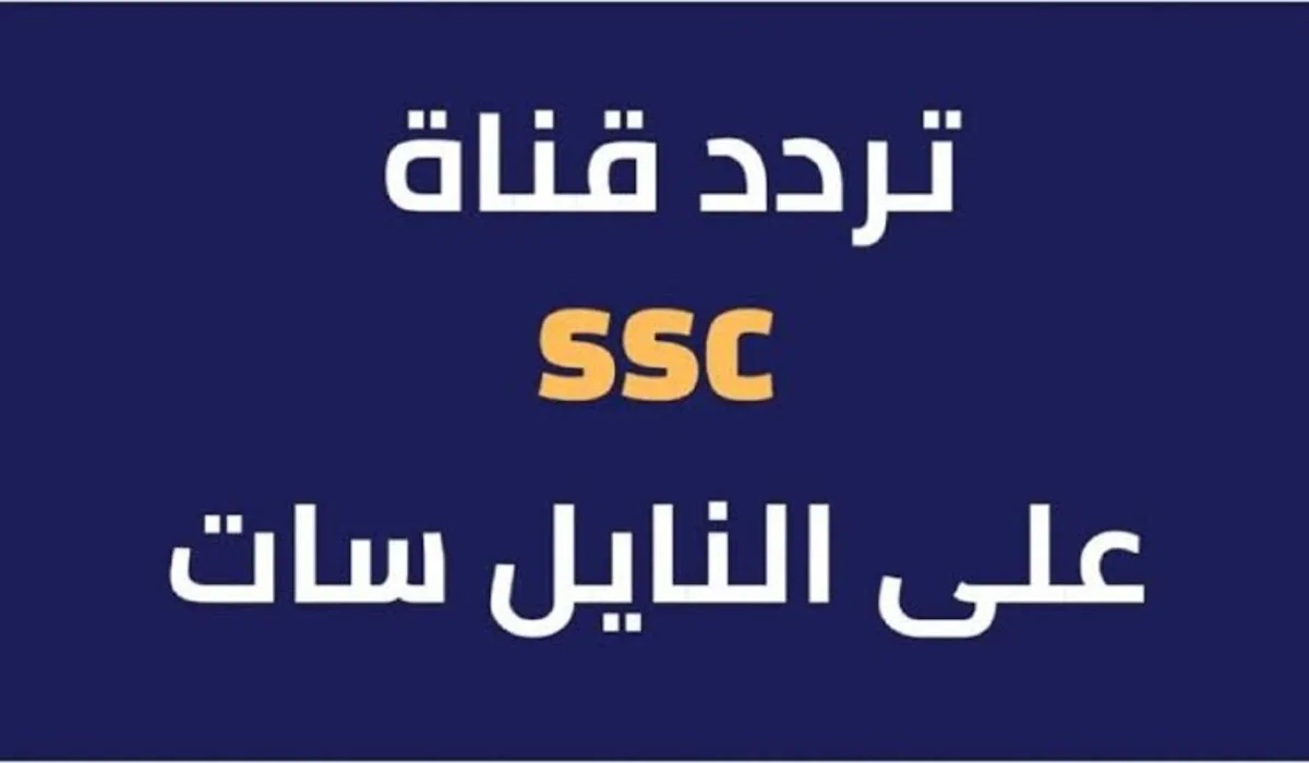 تردد قناة ssc 1 على النايل سات لمتابعة أهم المباريات