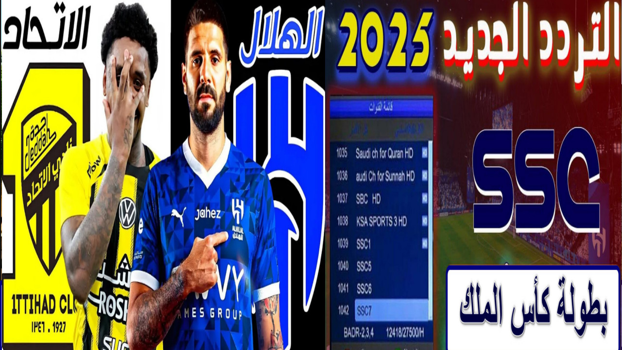 تردد قناة ssc الرياضية 2025 الناقله لمباراه الهلال والاتحاد 