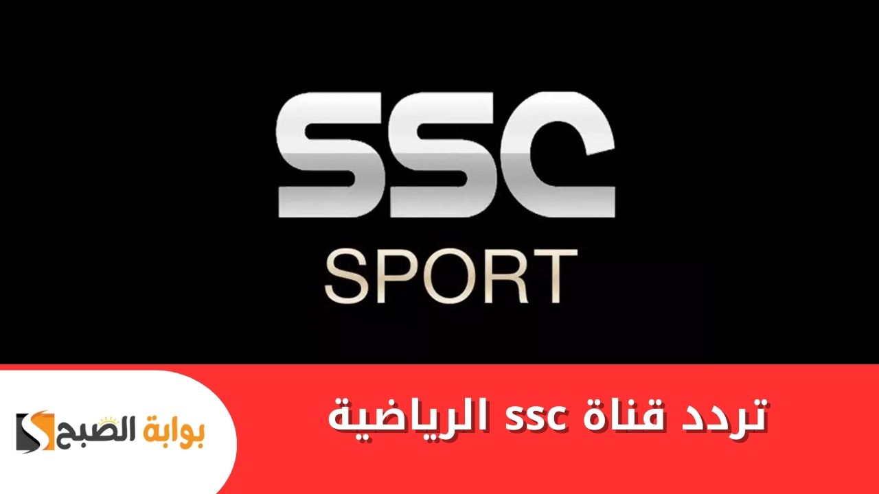 تردد قناة ssc الرياضية