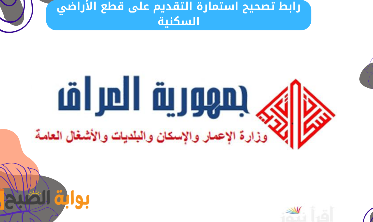رابط تصحيح استمارة التقديم على قطع الأراضي السكنية