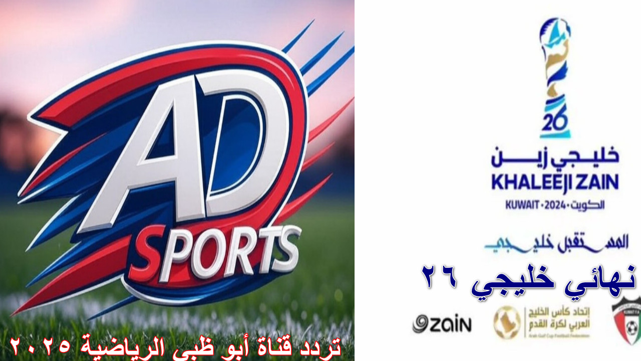تردد قناة أبو ظبي الرياضية 2025