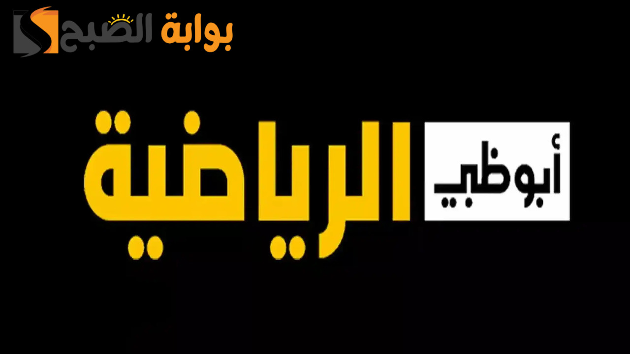 تردد قناة أبو ظبي الرياضية