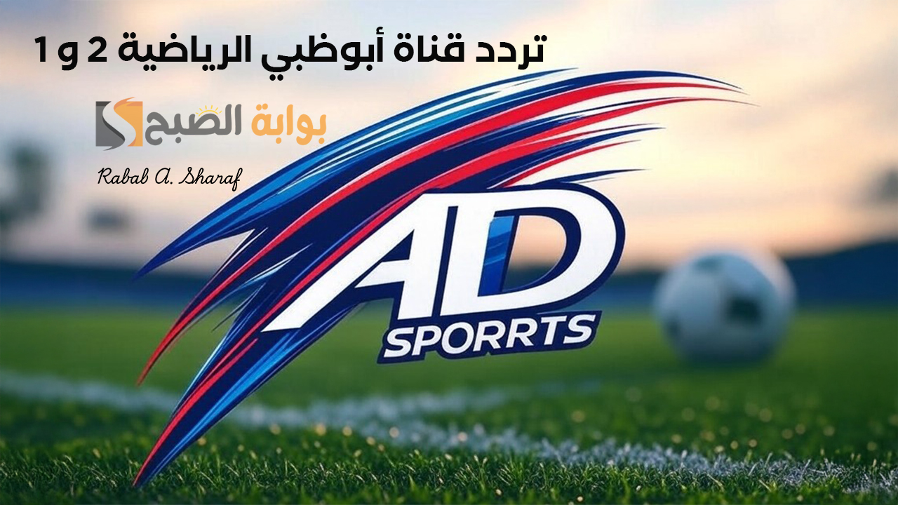 تردد قناة أبوظبي الرياضية 2 و 1