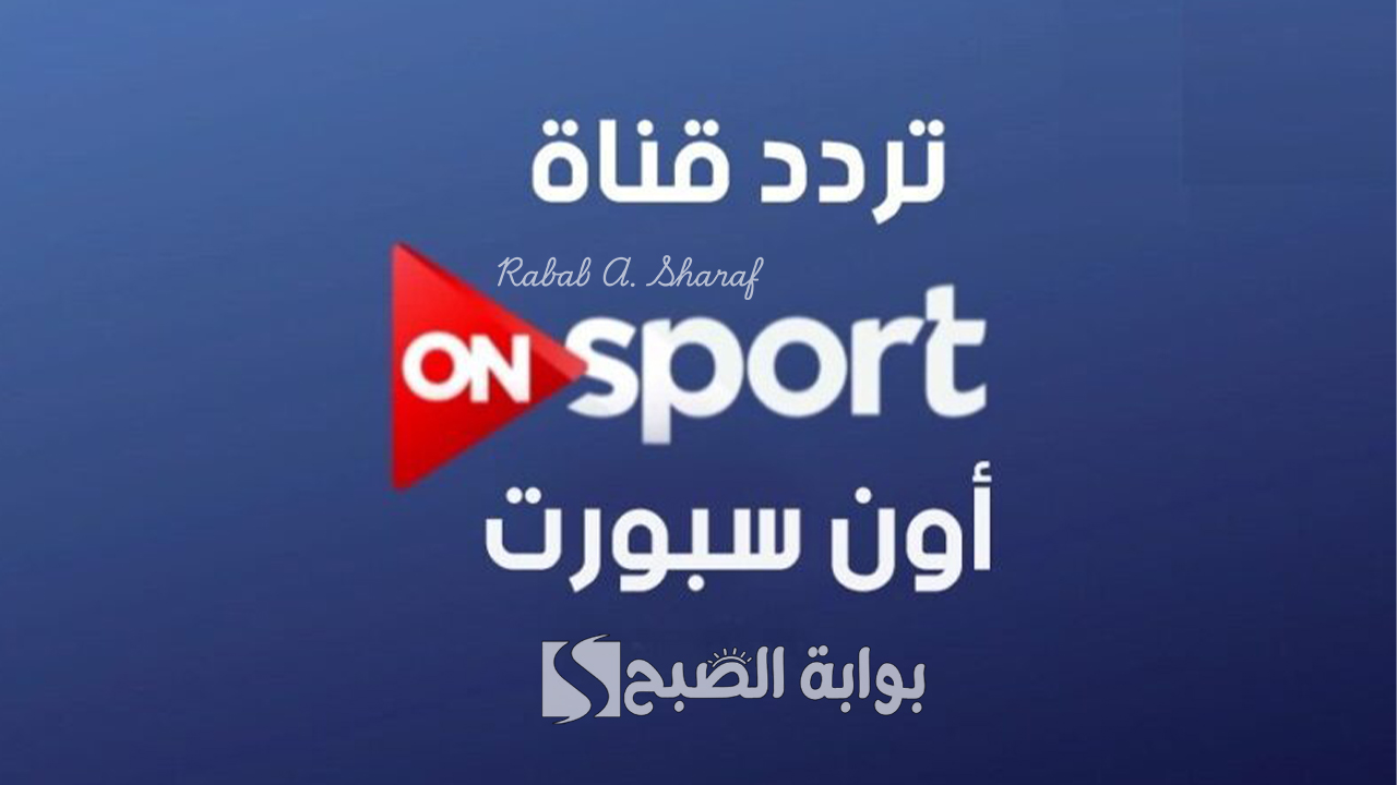 تردد قناة أون تايم سبورت 2025