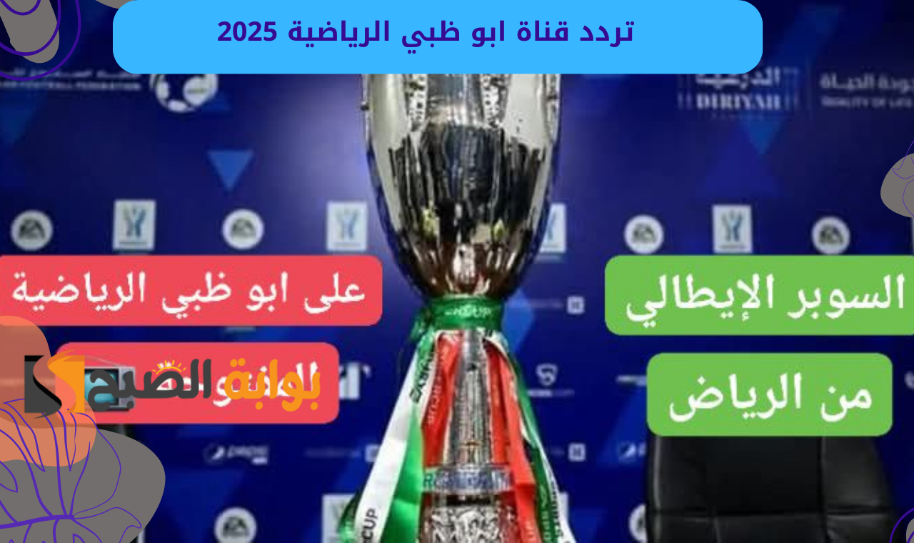 تردد قناة ابو ظبي الرياضية 2025