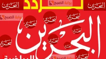 تردد قناة البحرين الرياضية 2025 بجودة HD الناقلة لخليجي 26 بالمجان 360x200 1
