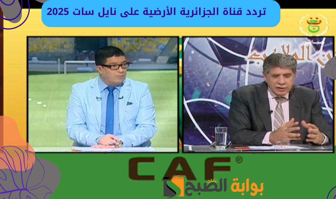 تردد قناة الجزائرية الأرضية على نايل سات 2025