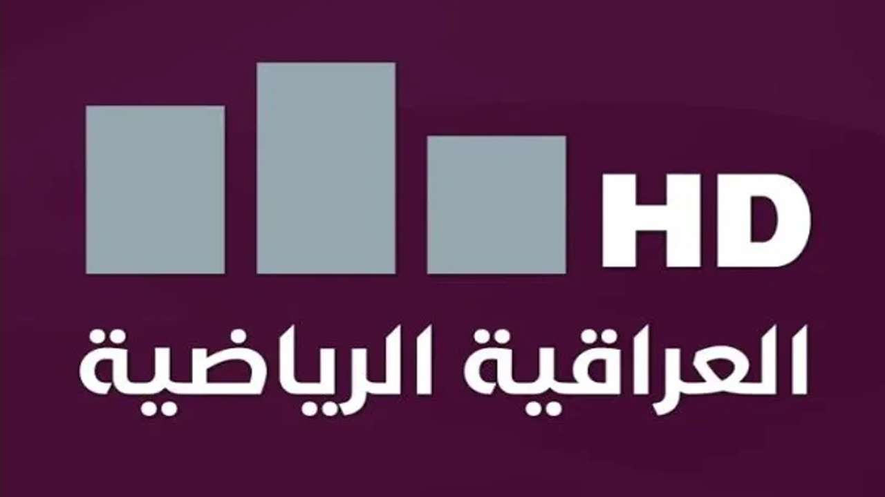 تردد قناة العراقية الرياضية