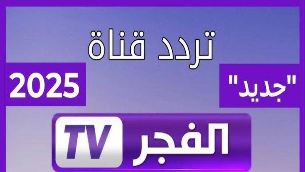 تردد قناة الفجر 2025
