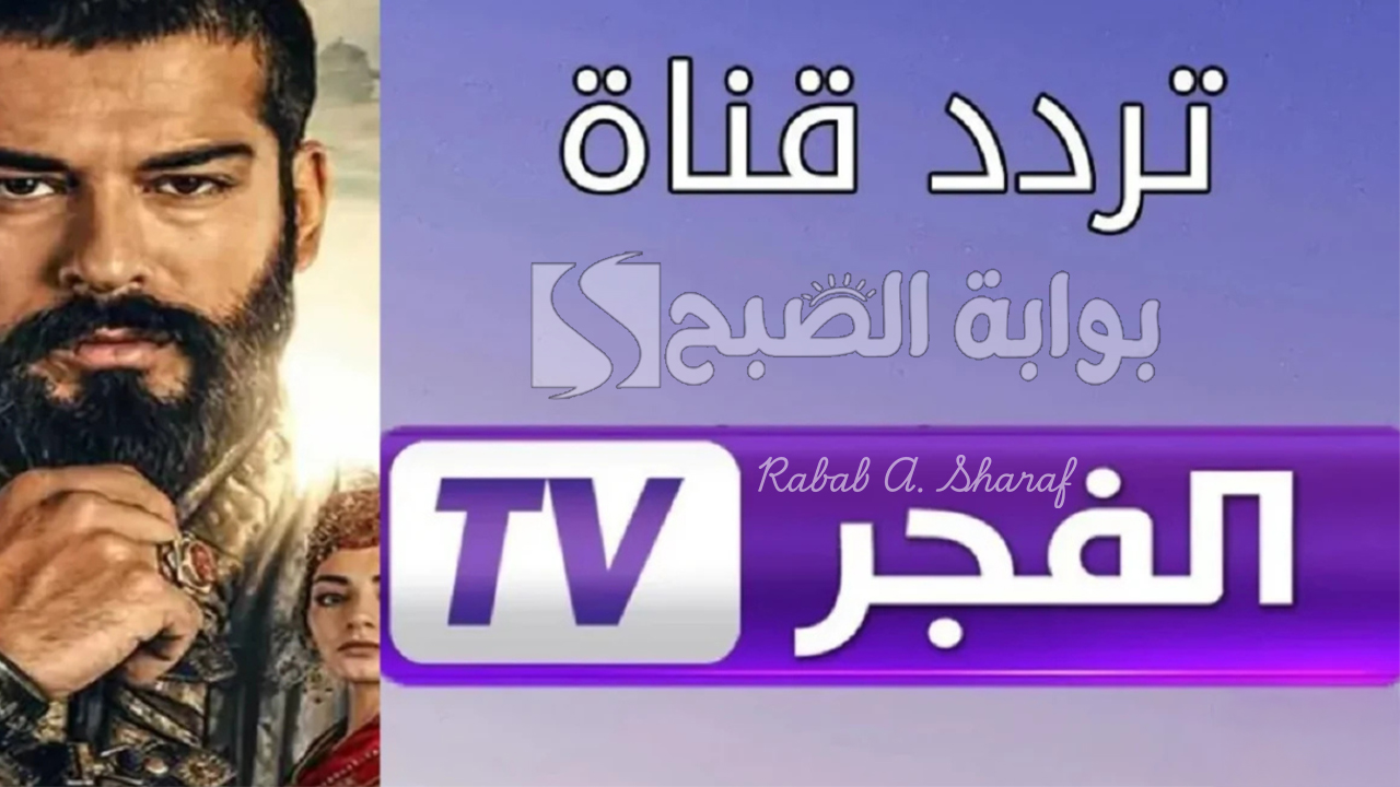 تردد قناة الفجر الجزائرية