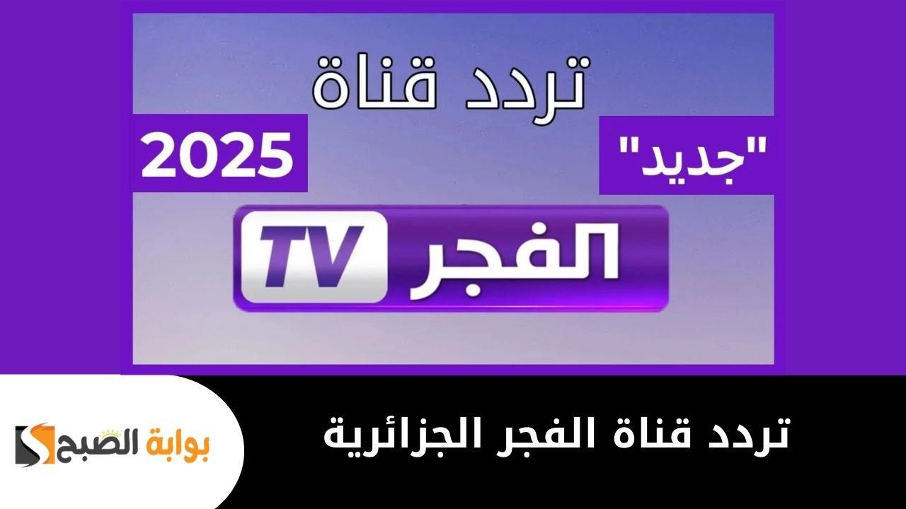 تردد قناة الفجر الجزائرية