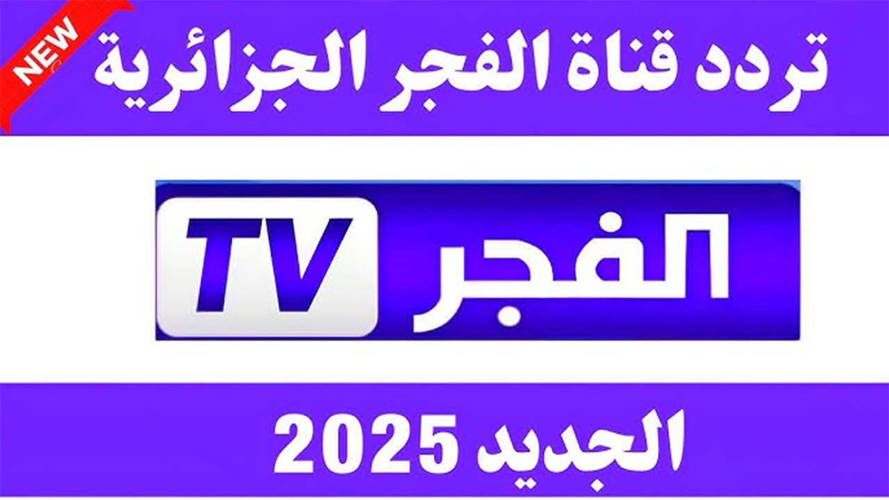 تردد قناة الفجر الجزائرية 2025