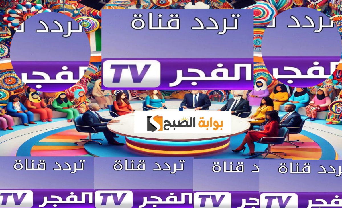 تردد قناة الفجر الجزائرية 2025