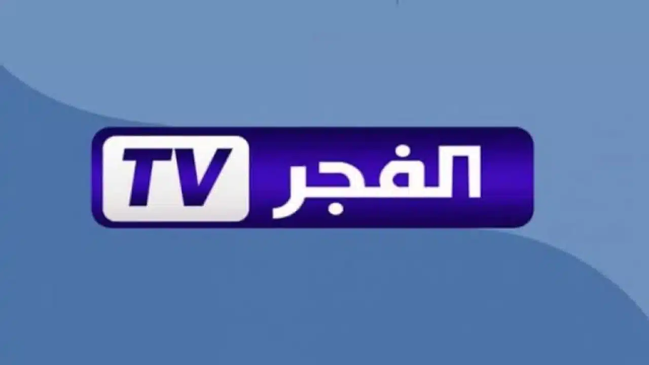 تردد قناة الفجر الجزائرية 2025
