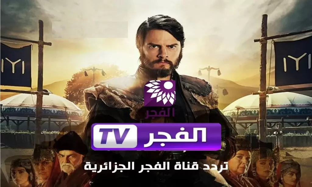 تردد قناة الفجر الجزائرية 2025