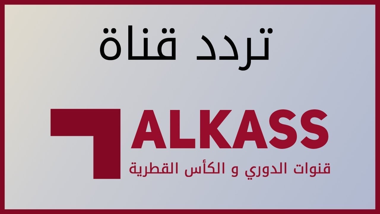 تردد قناة الكأس 5 الرياضية الجديد 1