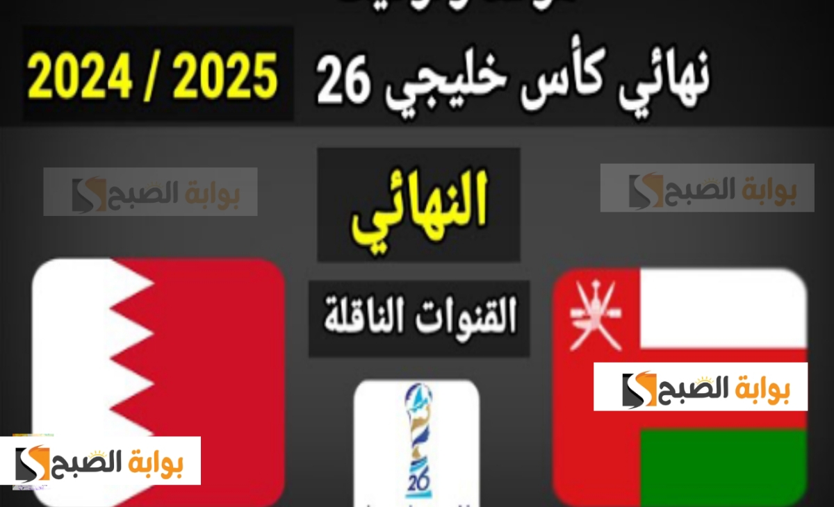 تردد قناة الكأس الرياضية ALKASS one hd الناقلة لنهائي كأس الخليج 26 بين البحرين وعمان