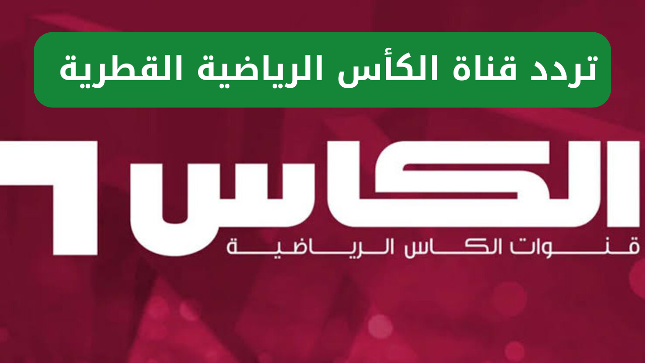 تردد قناة الكأس الرياضية