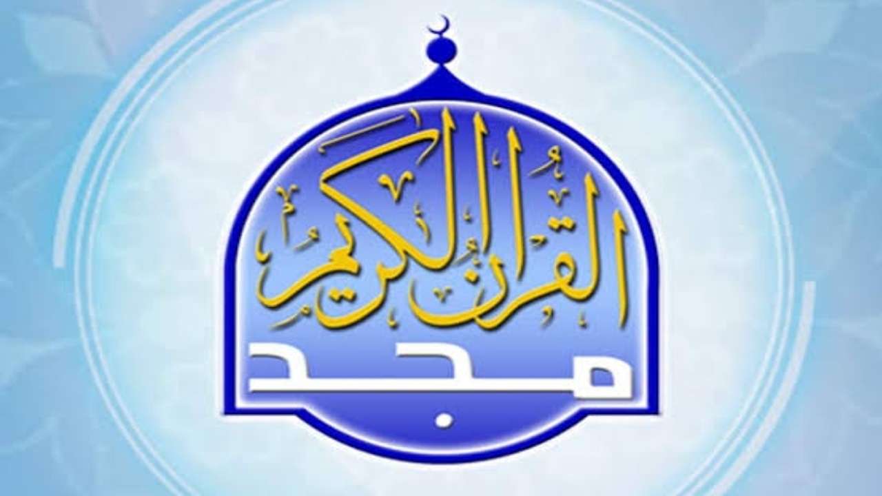 تردد قناة المجد للقران