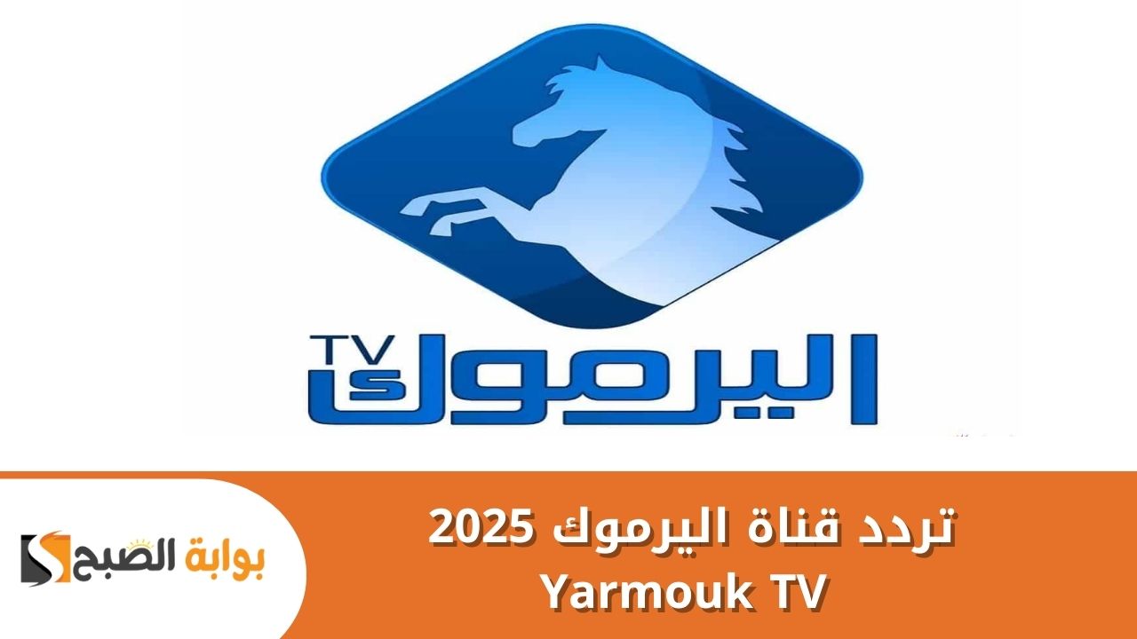 تردد قناة اليرموك 2025 Yarmouk TV