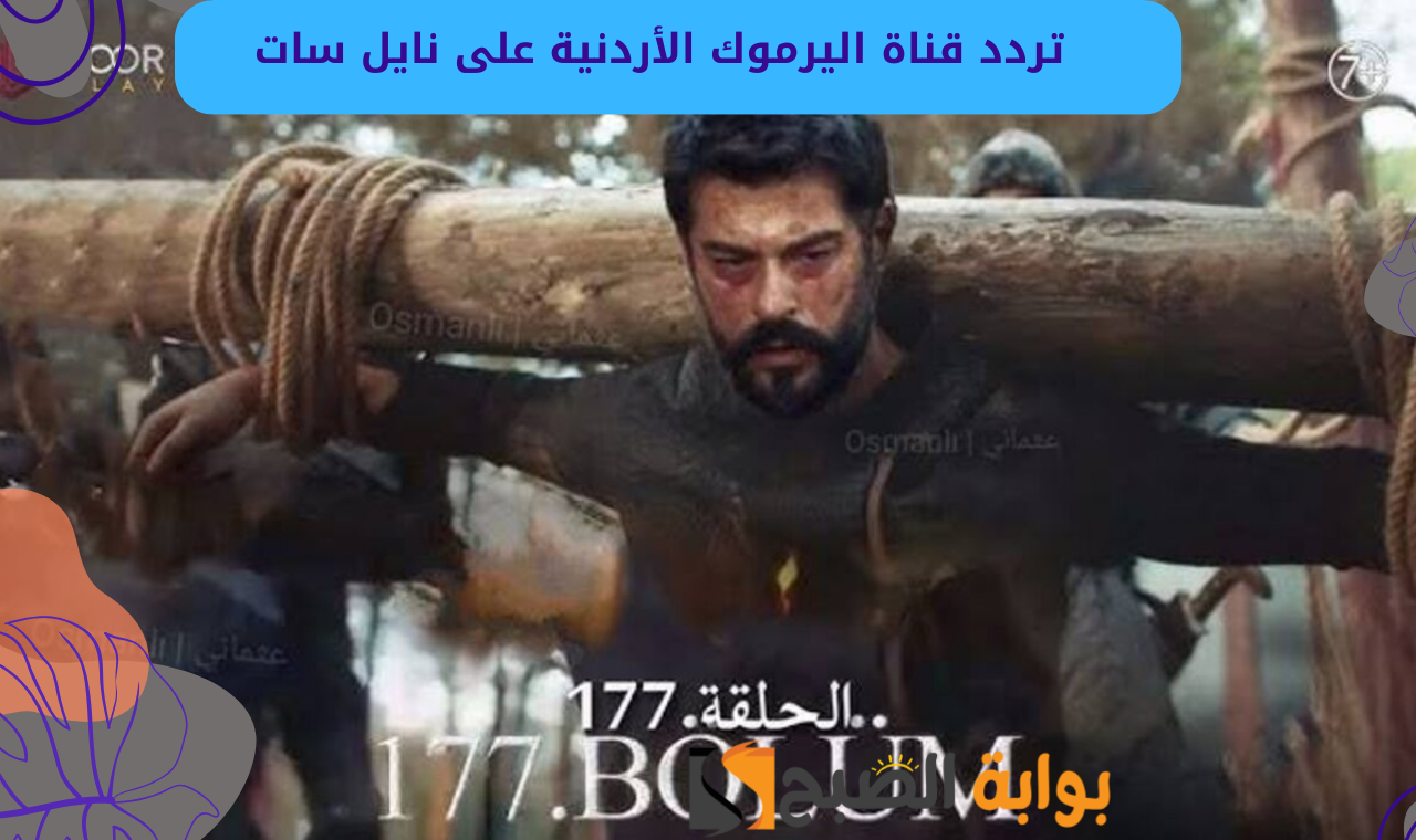 تردد قناة اليرموك الأردنية على نايل سات