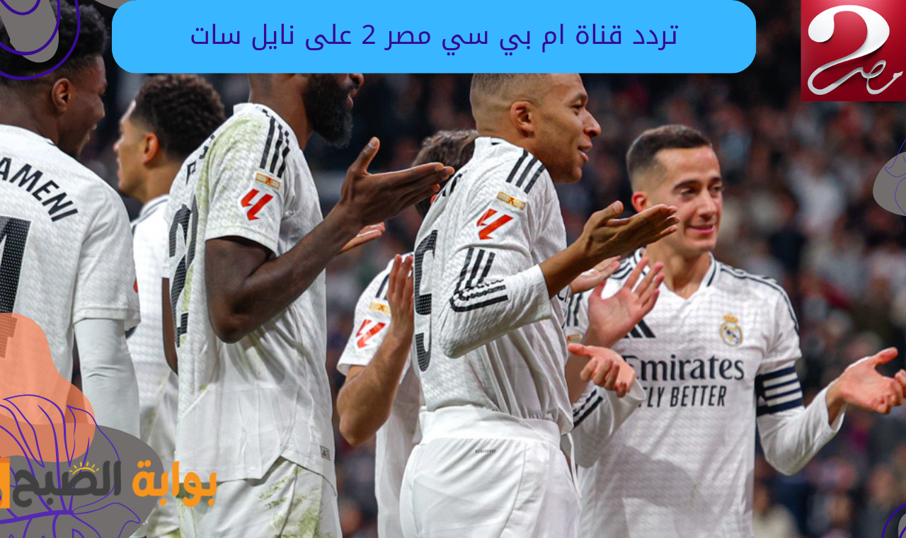 تردد قناة ام بي سي مصر 2 على نايل سات