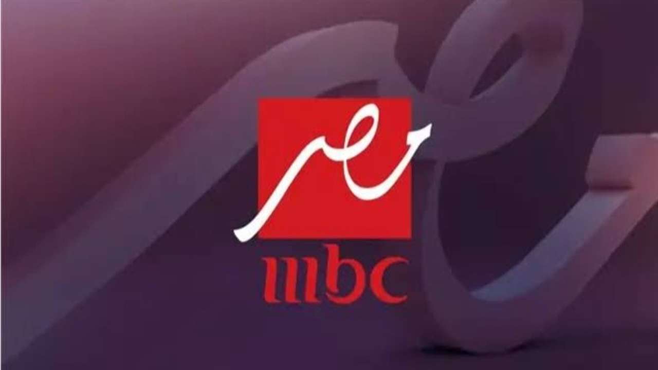 تردد قناة ام بي سي مصر