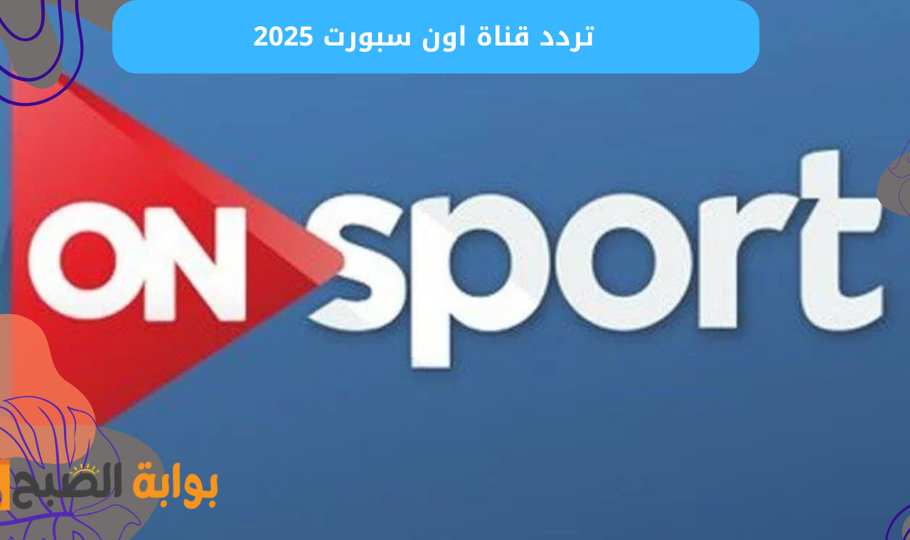 تردد قناة اون سبورت 2025