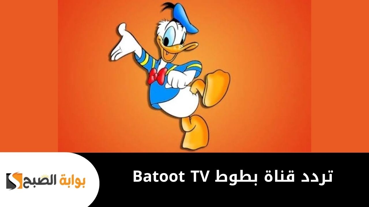 تردد قناة بطوط 2025 Batoot TV
