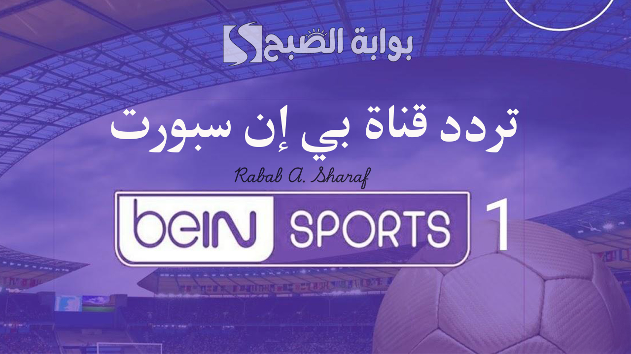 تردد قناة بي إن سبورت