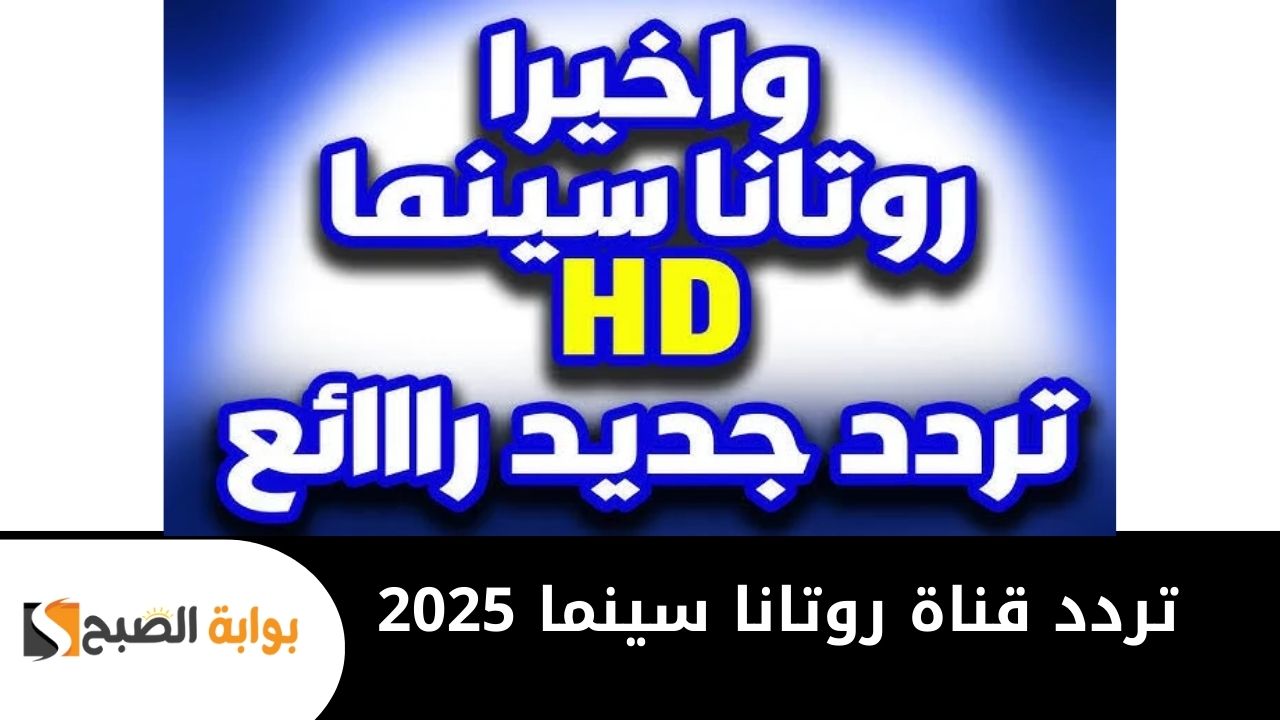 تردد قناة روتانا سينما 2025