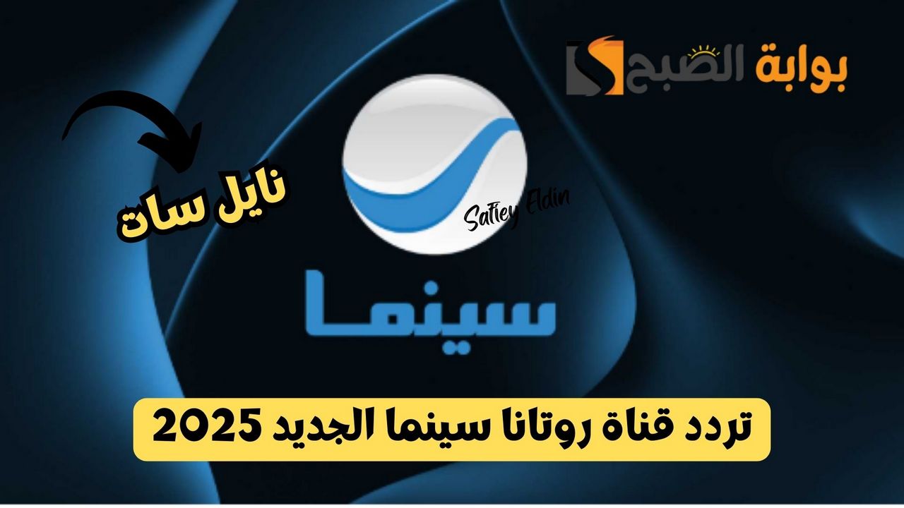 تردد قناة روتانا سينما 2025 على نايل سات بجودة HD